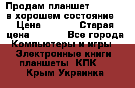 Продам планшет CHUWI Vi8 в хорошем состояние  › Цена ­ 3 800 › Старая цена ­ 4 800 - Все города Компьютеры и игры » Электронные книги, планшеты, КПК   . Крым,Украинка